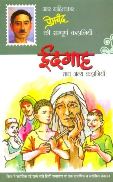 Idgah | Prem Chand [ ईदगाह । प्रेमचंद ]