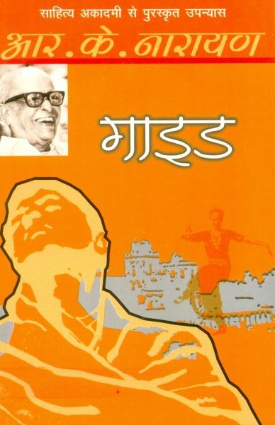 the guide book by rk narayan